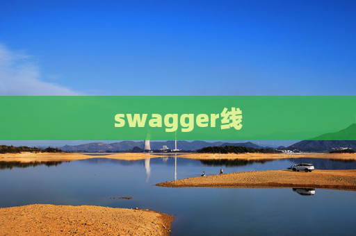 swagger线 swagger线